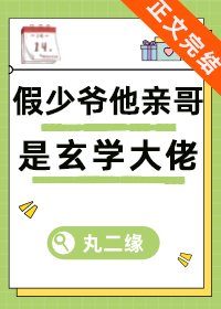 《假少爷他亲哥是玄学大佬》