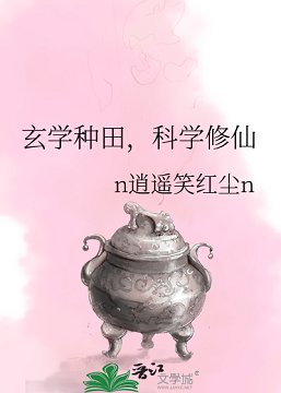《玄学种田,科学修仙》