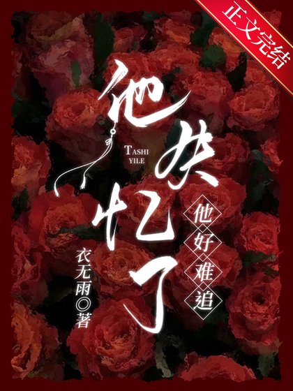他失憶了，他好難追