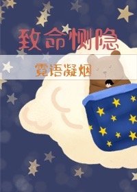 《致命恻隐》