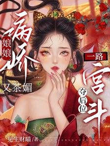 娘娘病娇又茶媚,一路宫斗夺后位/昭华乱