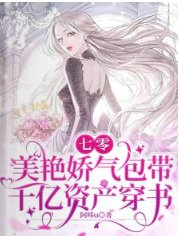 《七零:美艳娇气包带千亿资产穿书》