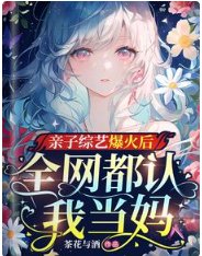 亲子综艺爆火后，全网都认我当妈