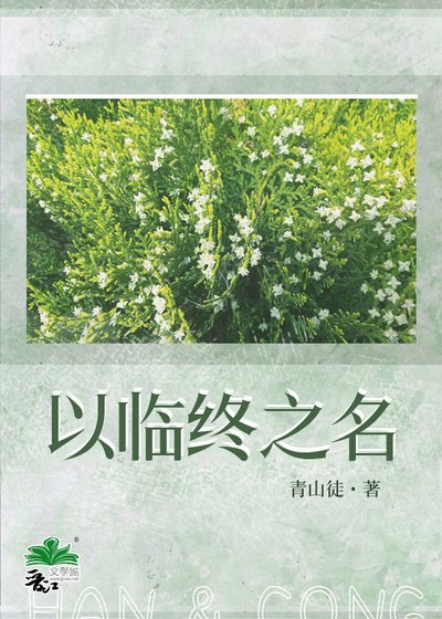 《以臨終之名》