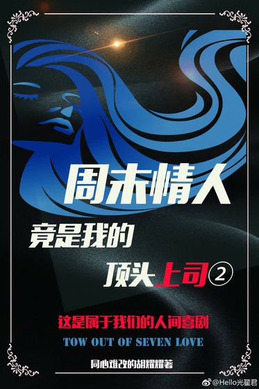 周末情人竟是我的订头上司II