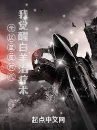 全民星座时代:我觉醒白羊治疗术