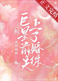 《和巨星前夫上了婚綜》