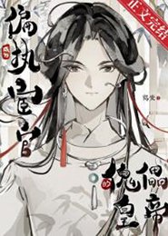 《成为偏执宦官的傀儡皇帝》