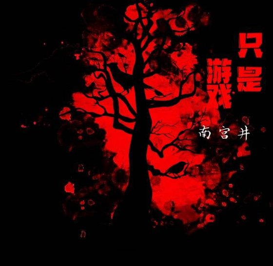 《游戏》