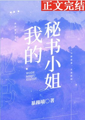 《我的秘书**》