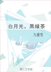 柏月光,黑缕茶
