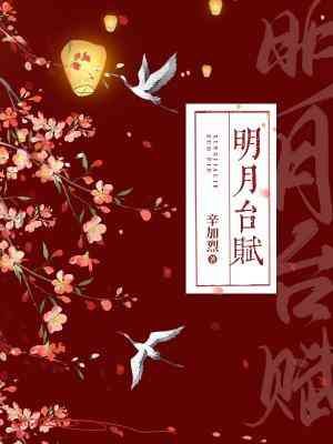 明月台賦