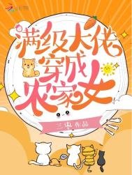 《满级大佬穿成农家女》