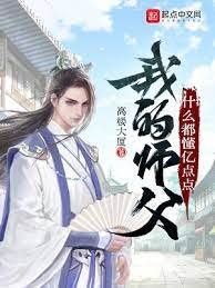 《我的师父什么都懂亿点点》