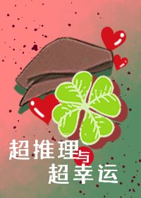 《(综漫同人)超推理与超幸运》
