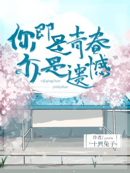 你即是青春亦是遗憾