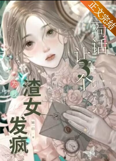 《让三个渣女为我发疯》