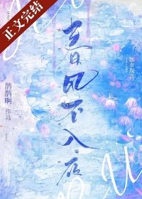 《春风不入夜》