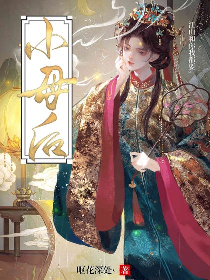 《小母后》
