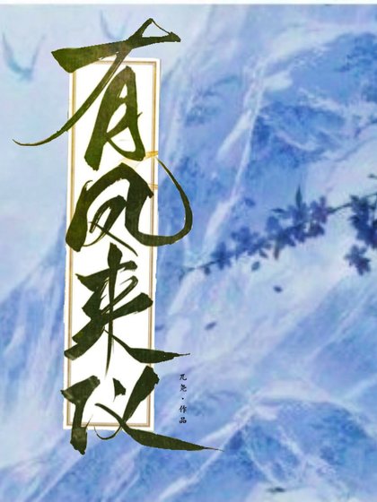 《有凤来仪》
