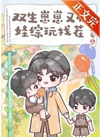 双生崽崽又在娃综弯找茬