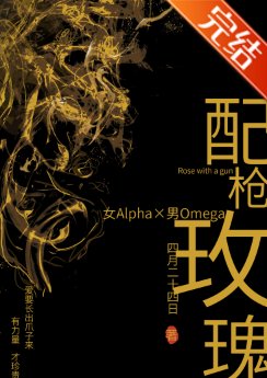《配枪玫瑰》