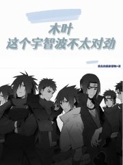 （火影同人）木叶：这个宇智波不太对劲