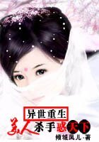 重生：美人殺手惑天下