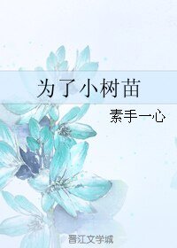 《为了小树苗》