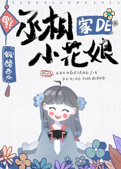 《丞相家的小花娘》