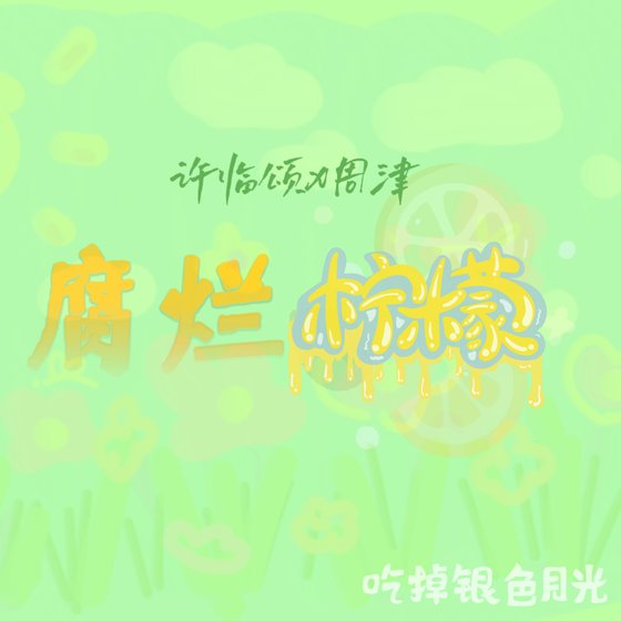 腐烂柠檬