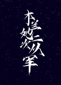 木兰她二次从军[星际]