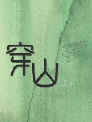穿山/暗超