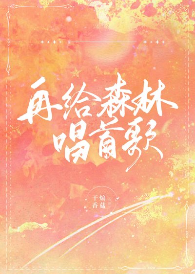 《再给森林唱首歌》