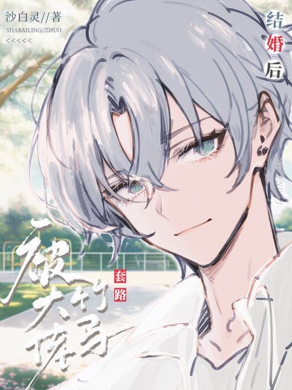 《被大佬竹马套路结婚后》