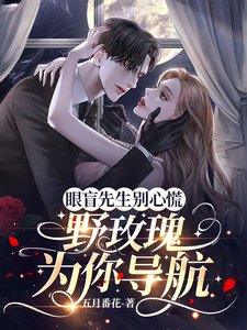 《眼盲先生別心慌,野玫瑰為你導航》