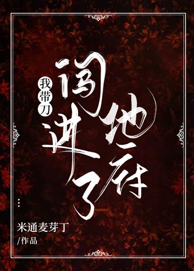 《我带刀闯进了地府》