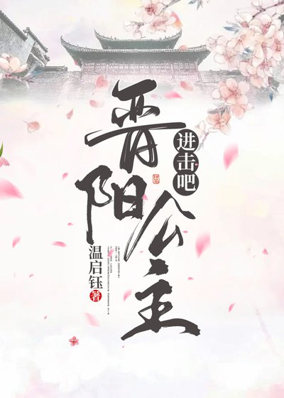 进击吧,晋阳公主