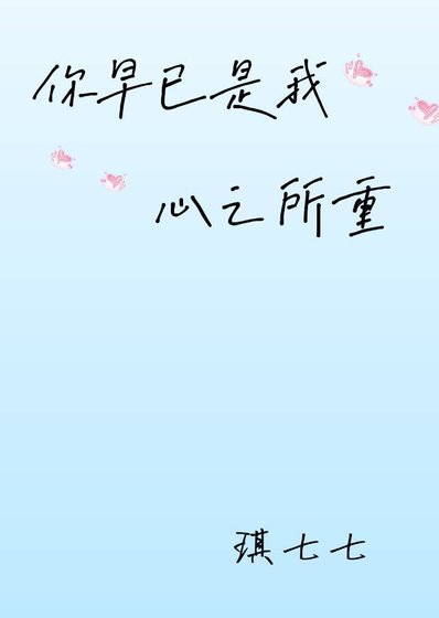 《你早已是我心之所重》