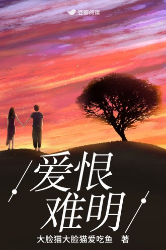 爱恨难明