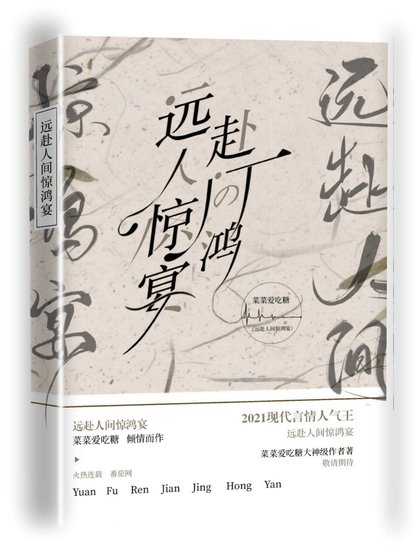 《远赴人间惊鸿宴》