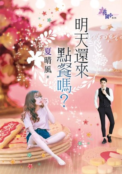 《明天还来点餐吗?》