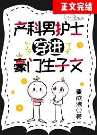 《产科男护士穿进豪门生子文》