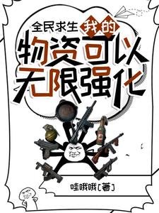全民剥生:我的物資可以無限強化