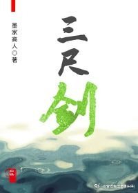 《三尺剑》