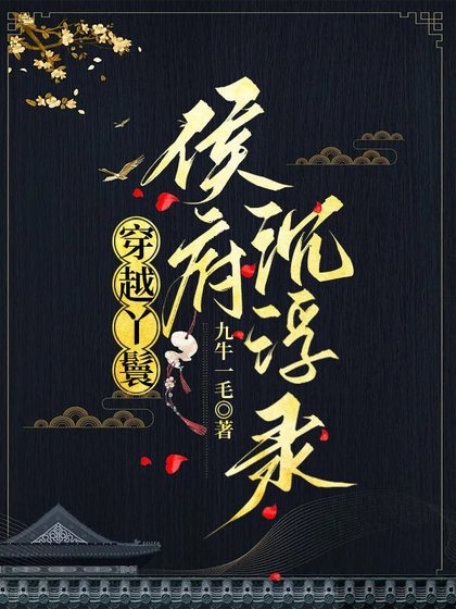 《穿越丫鬟侯府沉浮录》