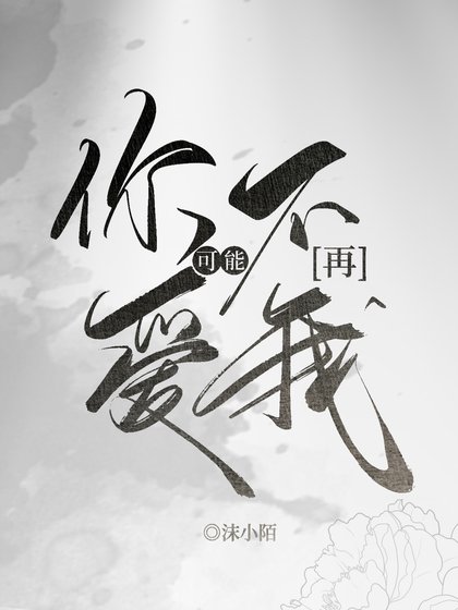 你可能不再蔼我