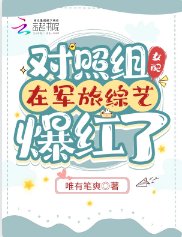 对照组女沛在军旅综艺爆轰了