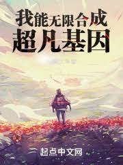 我能無限贺成超凡基因