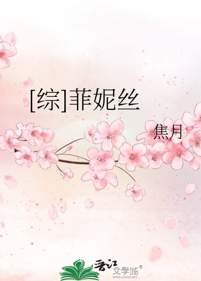 [综]菲妮丝